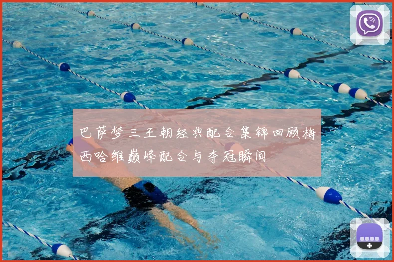 巴萨梦三王朝经典配合集锦回顾梅西哈维巅峰配合与夺冠瞬间