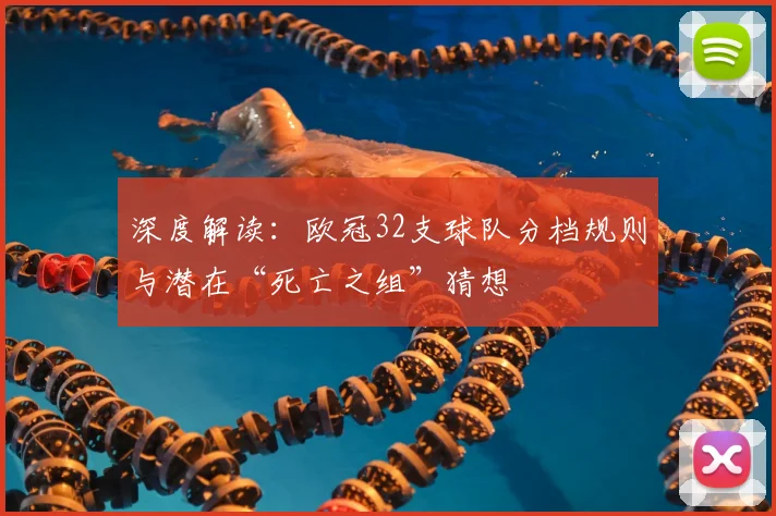 深度解读：欧冠32支球队分档规则与潜在“死亡之组”猜想
