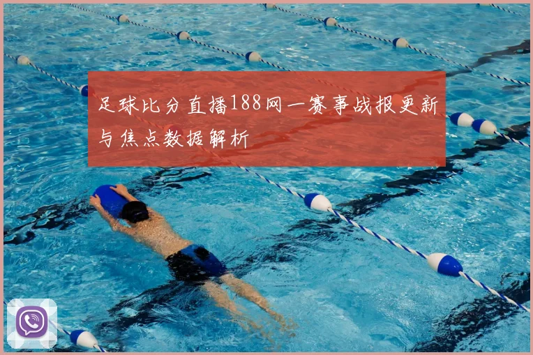 足球比分直播188网一赛事战报更新与焦点数据解析