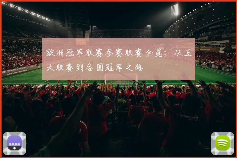 欧洲冠军联赛参赛联赛全览：从五大联赛到各国冠军之路