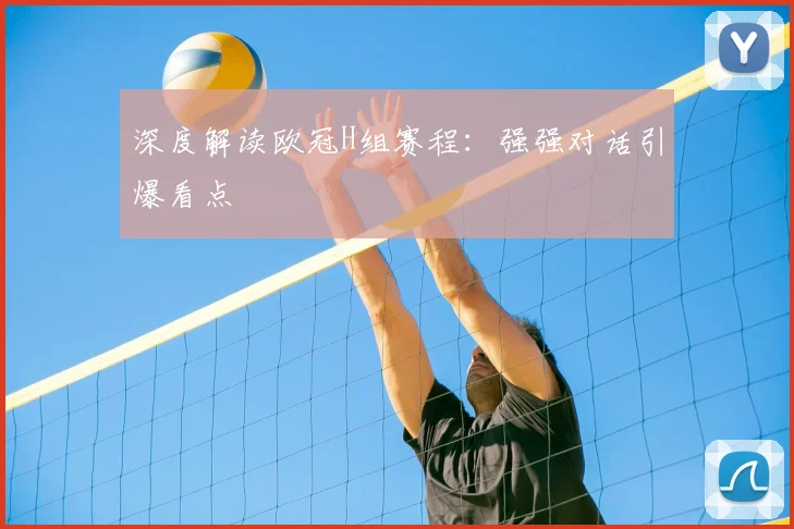 深度解读欧冠H组赛程：强强对话引爆看点