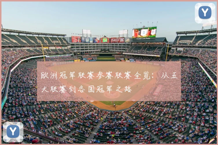 欧洲冠军联赛参赛联赛全览：从五大联赛到各国冠军之路