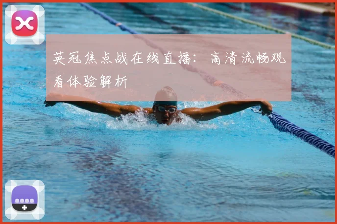 英冠焦点战在线直播：高清流畅观看体验解析