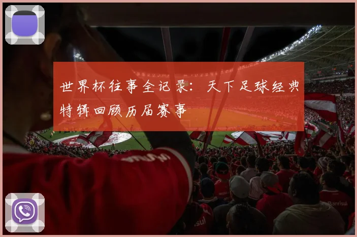 世界杯往事全记录：天下足球经典特辑回顾历届赛事