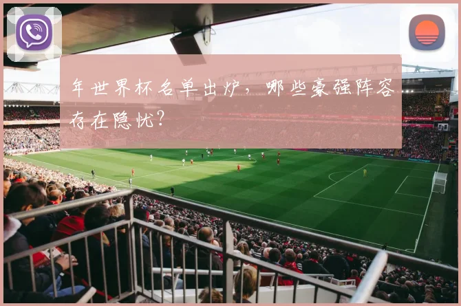 年世界杯名单出炉，哪些豪强阵容存在隐忧？