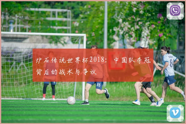 炉石传说世界杯2018:中国队夺冠背后的战术与争议