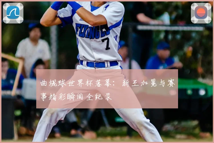 曲棍球世界杯落幕:新王加冕与赛事精彩瞬间全纪录