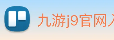 九游j9官网入口老版本 logo